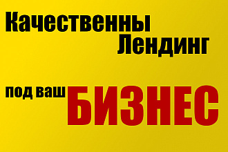 Качественны Лендинг под ваш бизнес