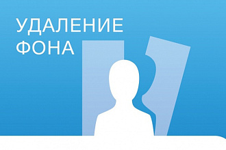 Редактирование изображении, удаление заднего фона