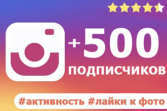 500 Живых подписчиков