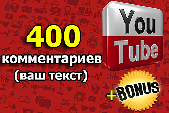 400 живых комментариев на YouTube