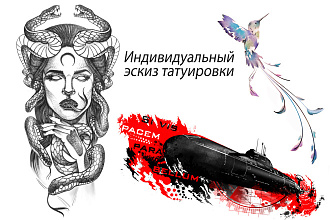 Разработаю индивидуальный эскиз для Вашей татуировки