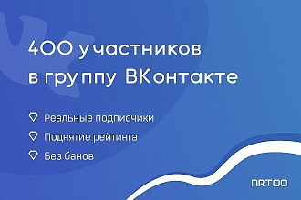 400 участников в вашу группу, страницу ВКонтакте