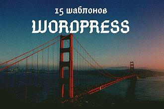 Даю вам 15 офигенных премиум шаблонов WordPress
