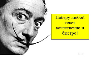 Качественно наберу любой текст