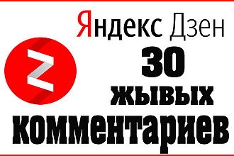 30 комментариев Яндекс Дзен высшего качества