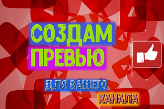 Создам превью для вашего канала