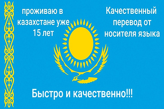 Перевод любого текста от Носителя казахского языка