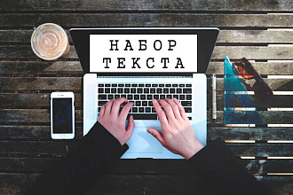 Наберу текст,грамотно и быстро