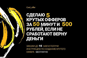 5 офферов за 50 минут, если не сработают верну деньги