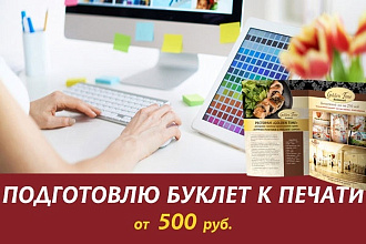 Подготовлю буклет к печати