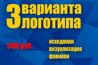 Логотип в 3 вариантах + исходники