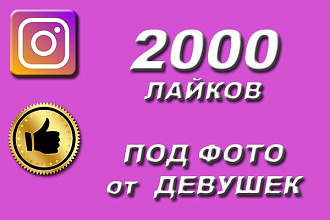 2000 лайков под фото от Женского пола