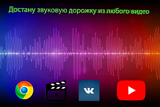 Достану звуковую дорожку из любого видео