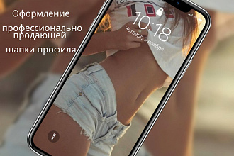 Оформление профессионально продающей шапки профиля
