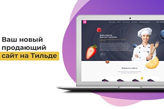 Разработаю впечатляющий сайт для бизнеса, мероприятия на Tilda