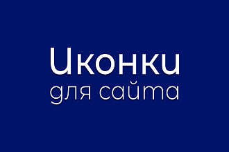 Создам иконки