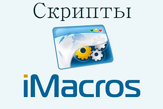IMacros скрипты