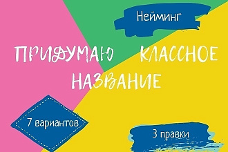 Придумаю название для компаний,брендов и товаров