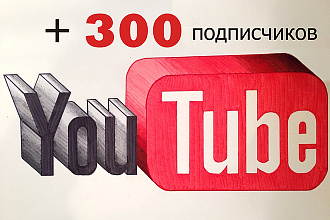 +300 подписчиков на YouTube канал
