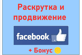 Facebook раскрутка и продвижение - Повышение показателей активности