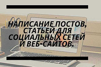 Написание постов, статей для социальных сетей, веб-сайтов