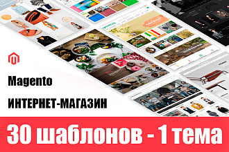 Интернет-магазин 30 шаблонов в 1 теме для CMS Magento v. 1.0 v. 2.0