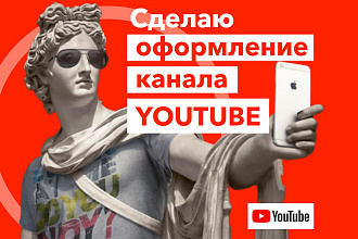 Сделаю оформление канала youtube