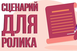 Напишу сценарий для видео. Дёшево и надежно