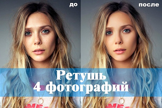 Ретушь фотографий