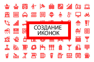Нарисую набор иконок в векторе и в растре
