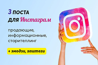 3 поста для Инстаграм + эмодзи, хештеги