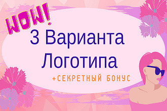 Логотип в 3 Вариантах
