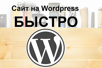 Сделаю сайт на Wordpress под ключ