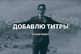 Вставлю субтитры в Ваше видео