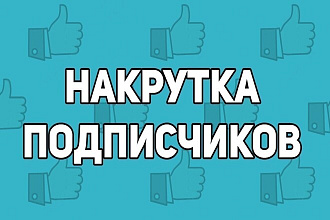 Добавлю 800 подписчиков в группу ВКонтакте