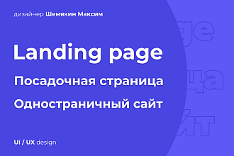 Дизайн Landing page