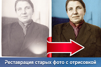Реставрация фотографии с отрисовкой