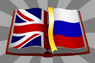 Сделаю перевод с английского на русский язык