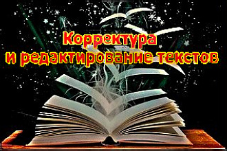 Корректура и Редактирование текстов