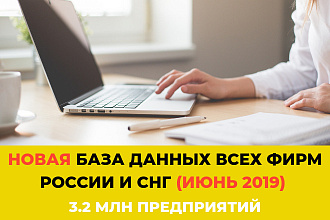 Свежая база данных всех фирм России и СНГ 3.2 млн предприятий