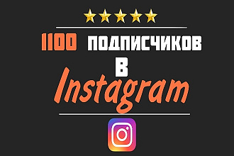 1100 подписчиков в профиль Instagram