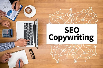 Напишу seo-текст