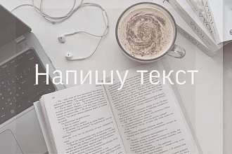 Напишу для Вас текст