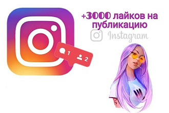 3000 лайков на публикацию Instagram