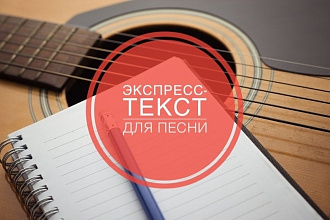 Экспресс-текст к песне