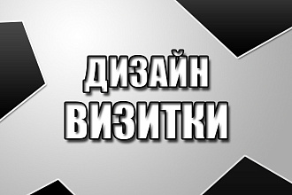 Создам креативную визитку