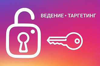 Ведение Инстаграм с уникальным постами и копирайтингом + таргетинг