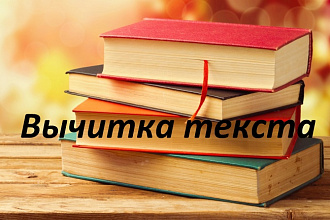 Вычитка текста