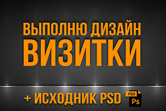 Дизайн визитки + исходник