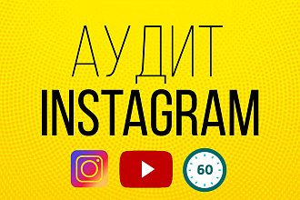 Профессиональный аудит страницы в Instagram